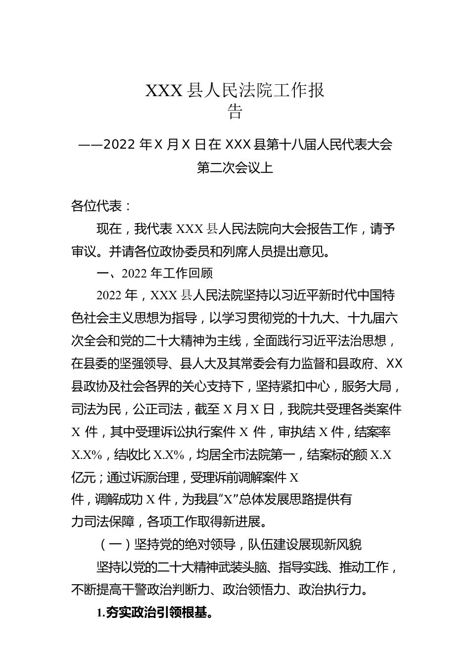 XX县人民法院工作报告（20221215）.docx_第1页