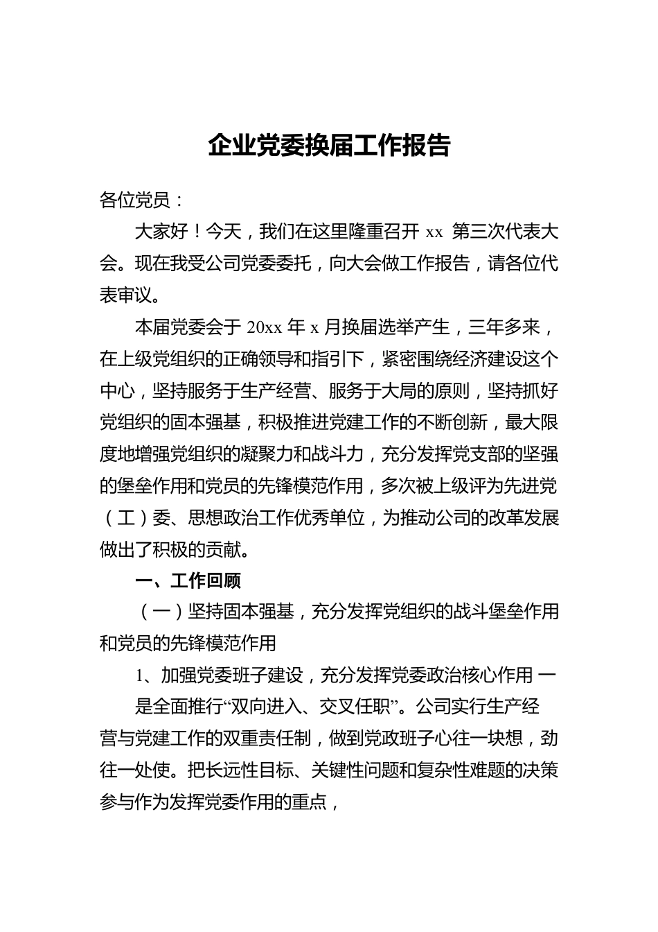 集团党委换届工作报告.docx_第1页