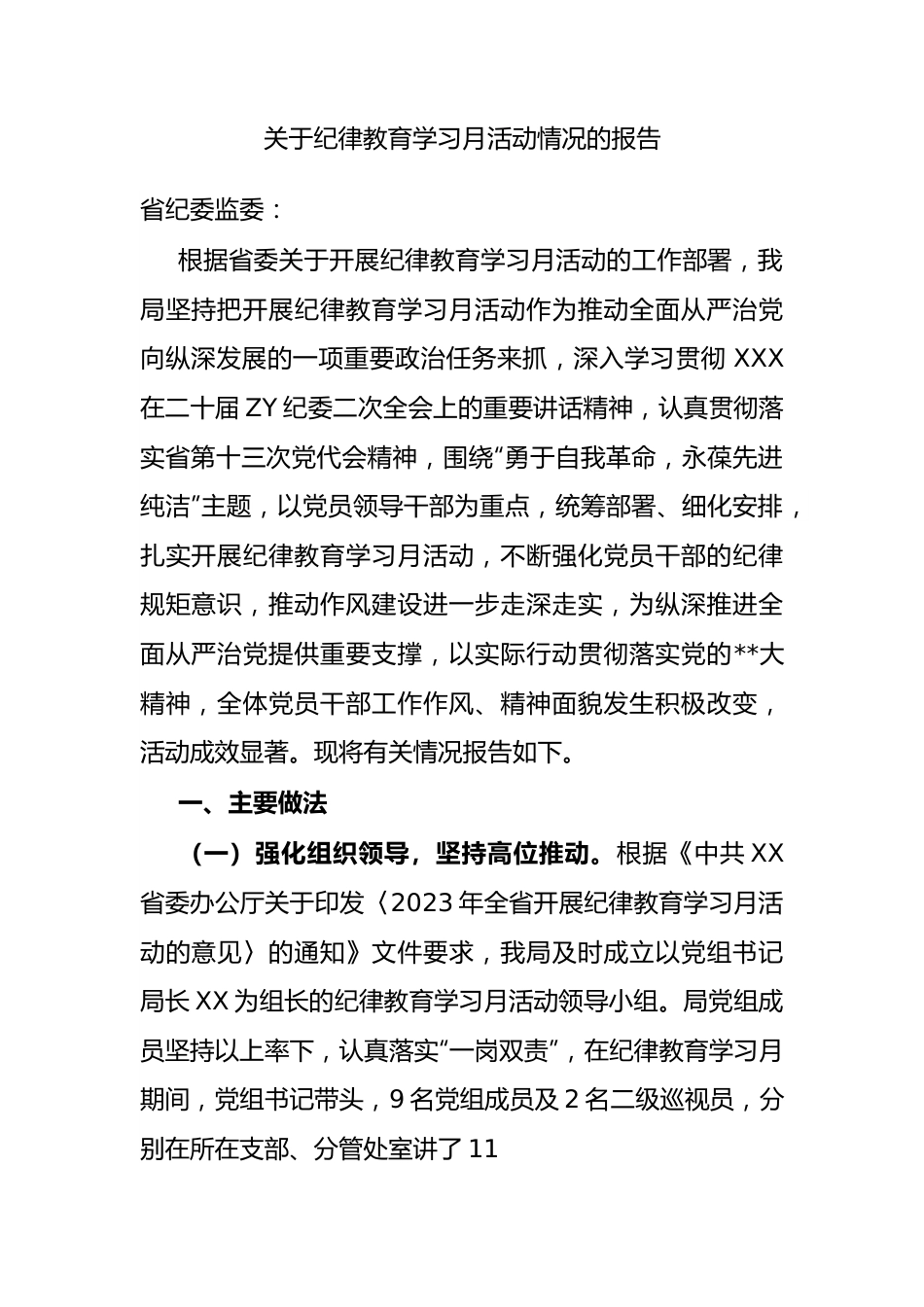 纪律教育学习月活动情况的报告.docx_第1页