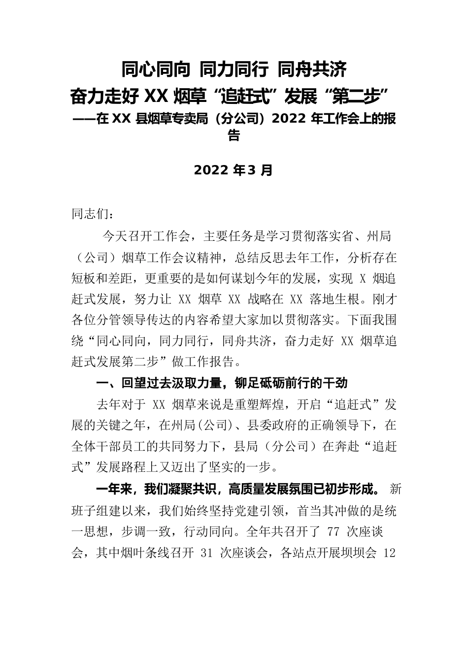 XX县烟草专卖局2022年工作会上的报告.docx_第1页