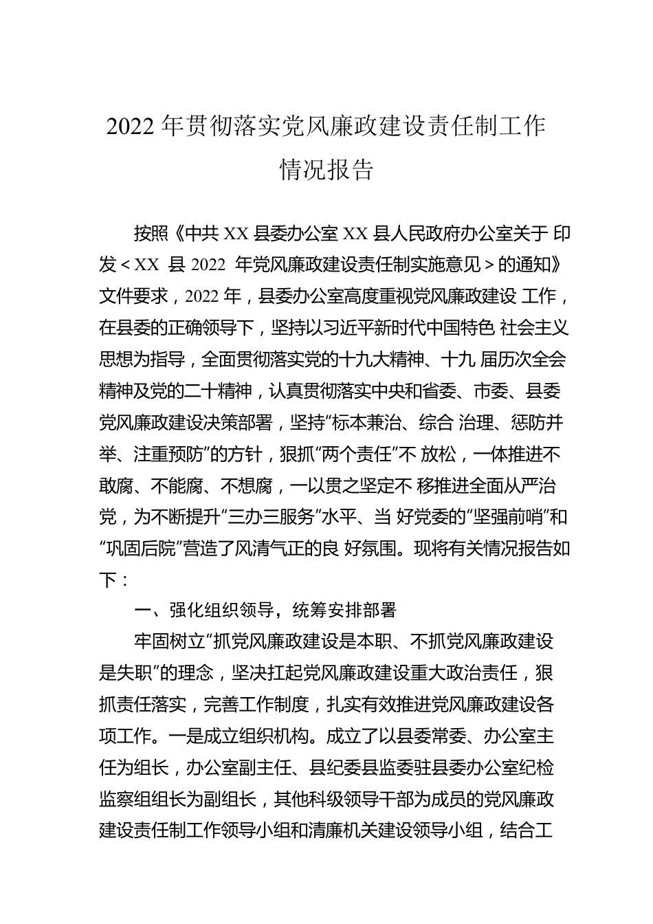 2022年贯彻落实党风廉政建设责任制工作情况报告.docx_第1页