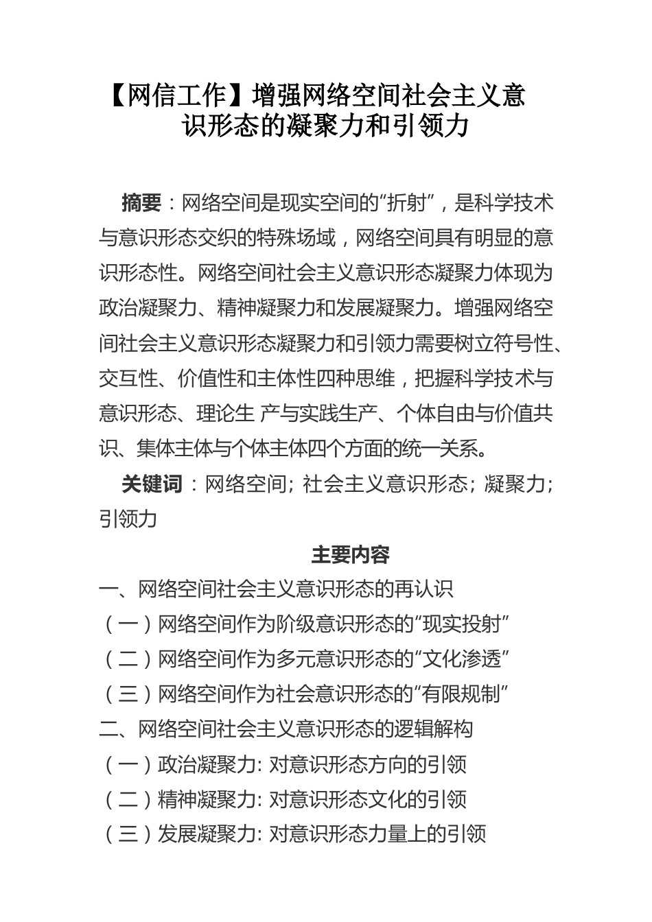 【网信工作】增强网络空间社会主义意识形态的凝聚力和引领力.docx_第1页