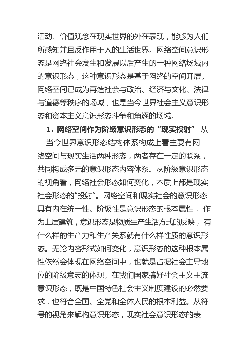 【网信工作】增强网络空间社会主义意识形态的凝聚力和引领力.docx_第3页