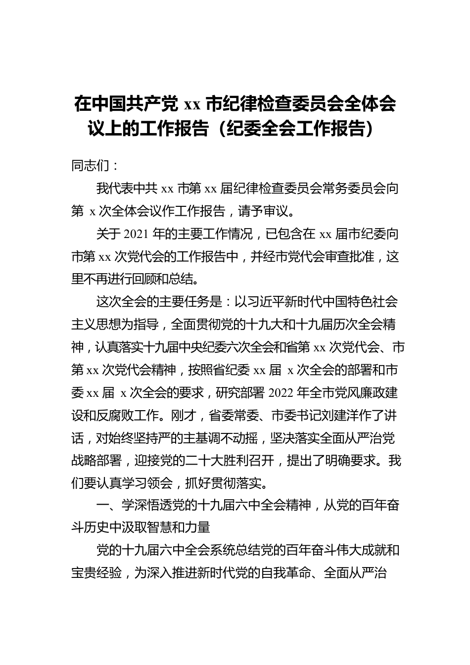 在中国共产党xx市纪律检查委员会全体会议上的工作报告（纪委全会工作报告）.docx_第1页