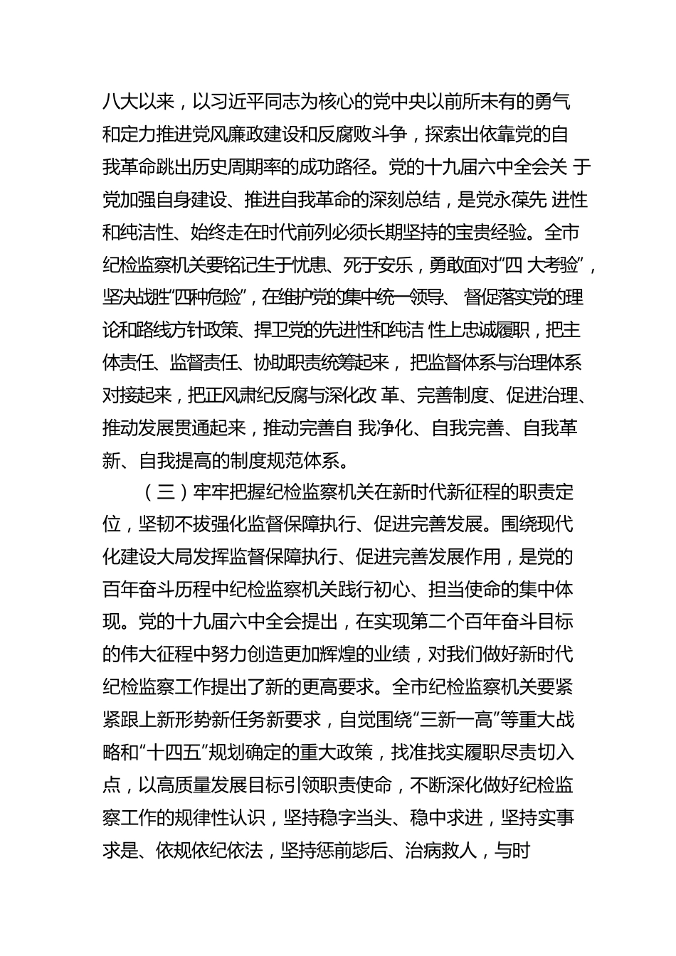 在中国共产党xx市纪律检查委员会全体会议上的工作报告（纪委全会工作报告）.docx_第3页