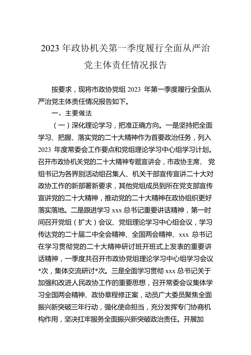 2023年政协机关第一季度履行全面从严治党主体责任情况报告.docx_第1页