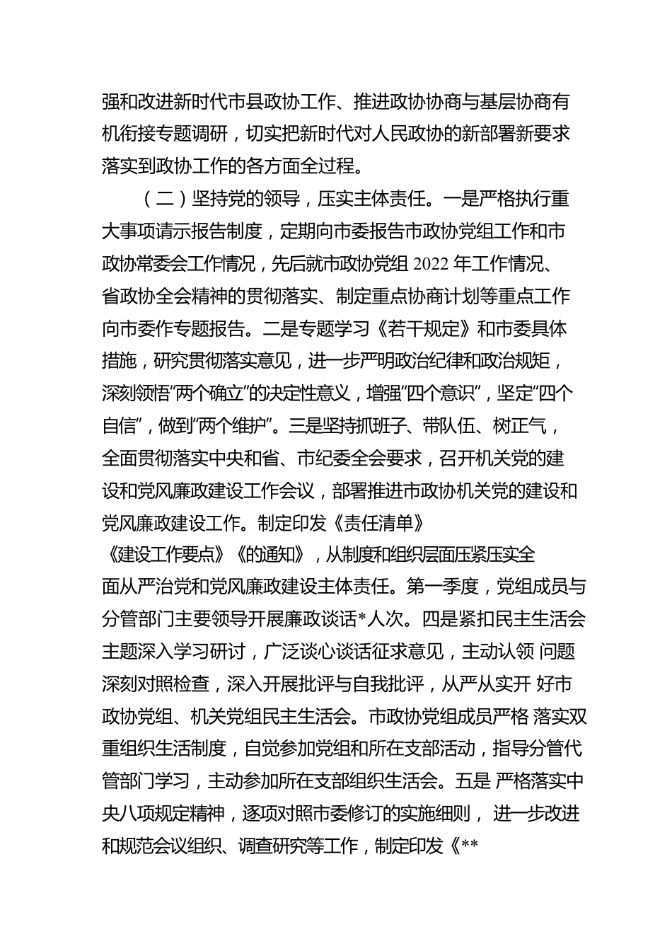 2023年政协机关第一季度履行全面从严治党主体责任情况报告.docx_第2页