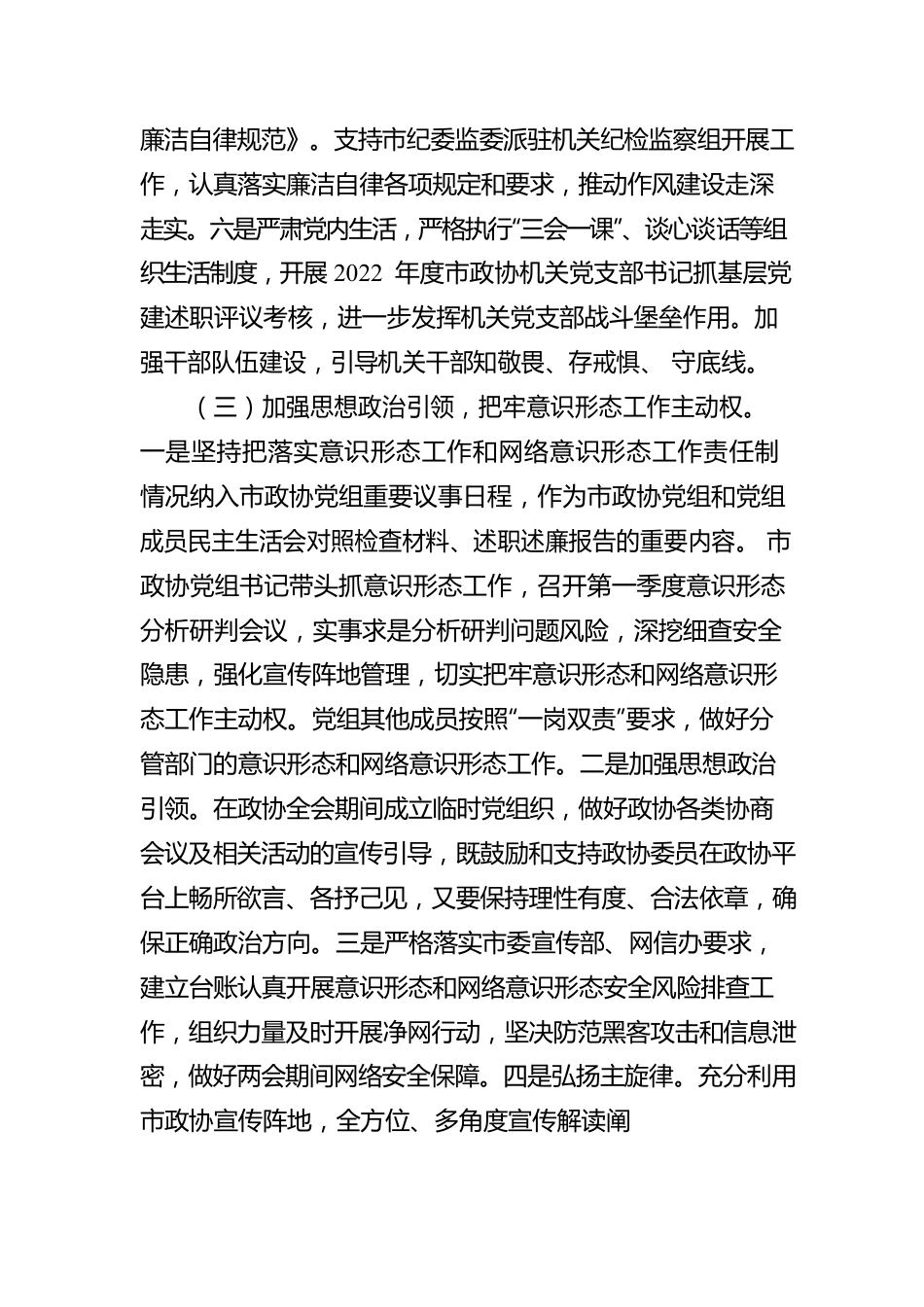 2023年政协机关第一季度履行全面从严治党主体责任情况报告.docx_第3页