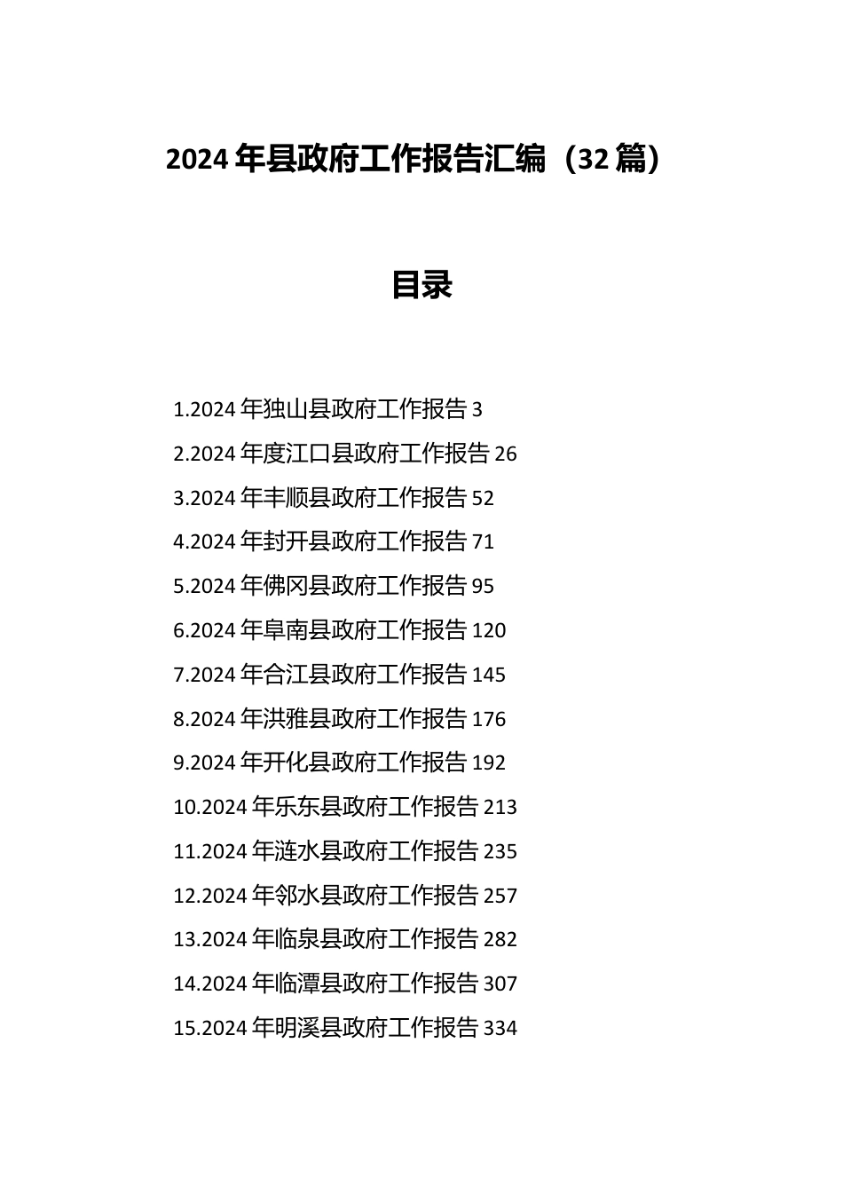 （32篇）2024年县政府工作报告汇编.docx_第1页