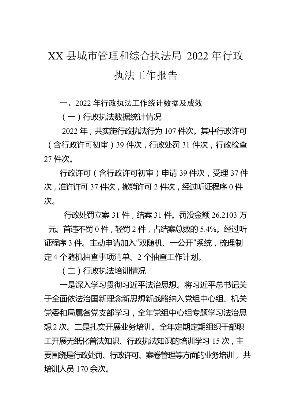 XX县城市管理和综合执法局2022年行政执法工作报告（20230130）.docx_第1页