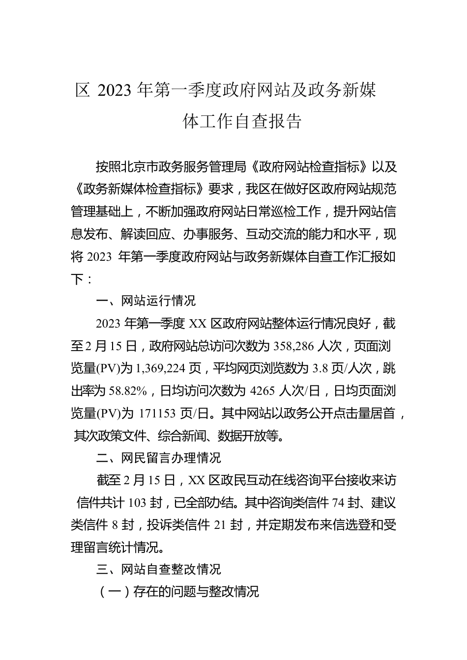 区2023年第一季度政府网站及政务新媒体工作自查报告(20230216).docx_第1页