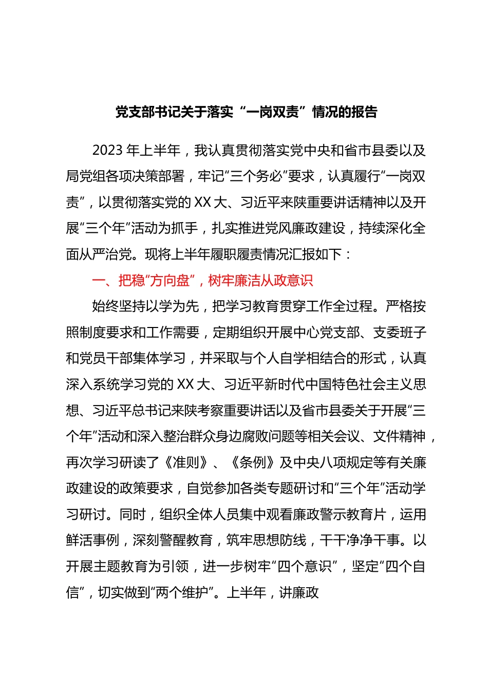 党支部书记关于落实一岗双责情况的报告.docx_第1页