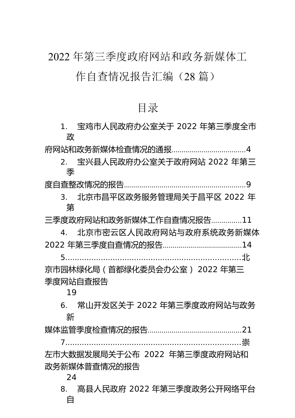 2022年第三季度政府网站和政务新媒体工作自查情况报告汇编（28篇）.docx_第1页