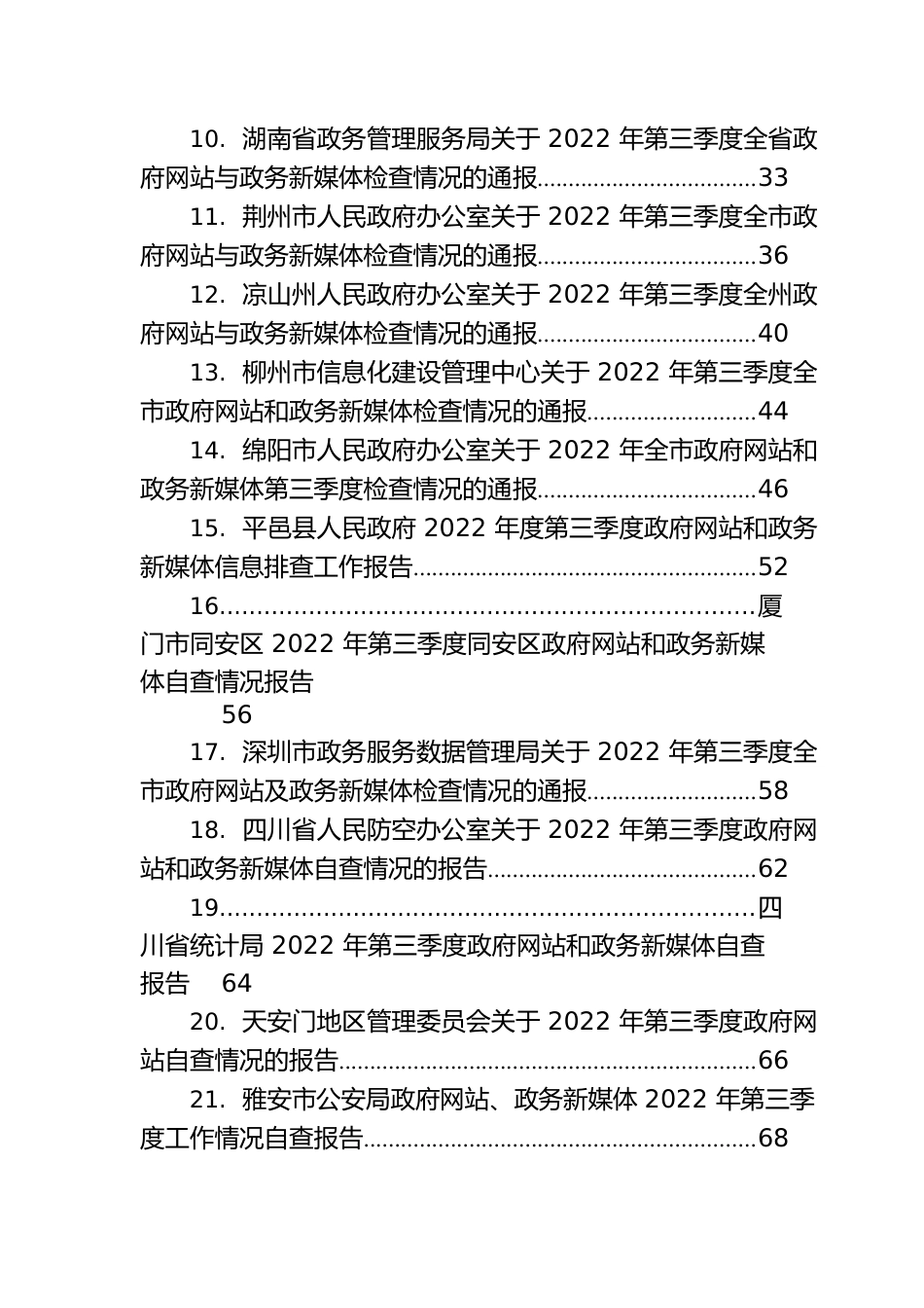 2022年第三季度政府网站和政务新媒体工作自查情况报告汇编（28篇）.docx_第3页