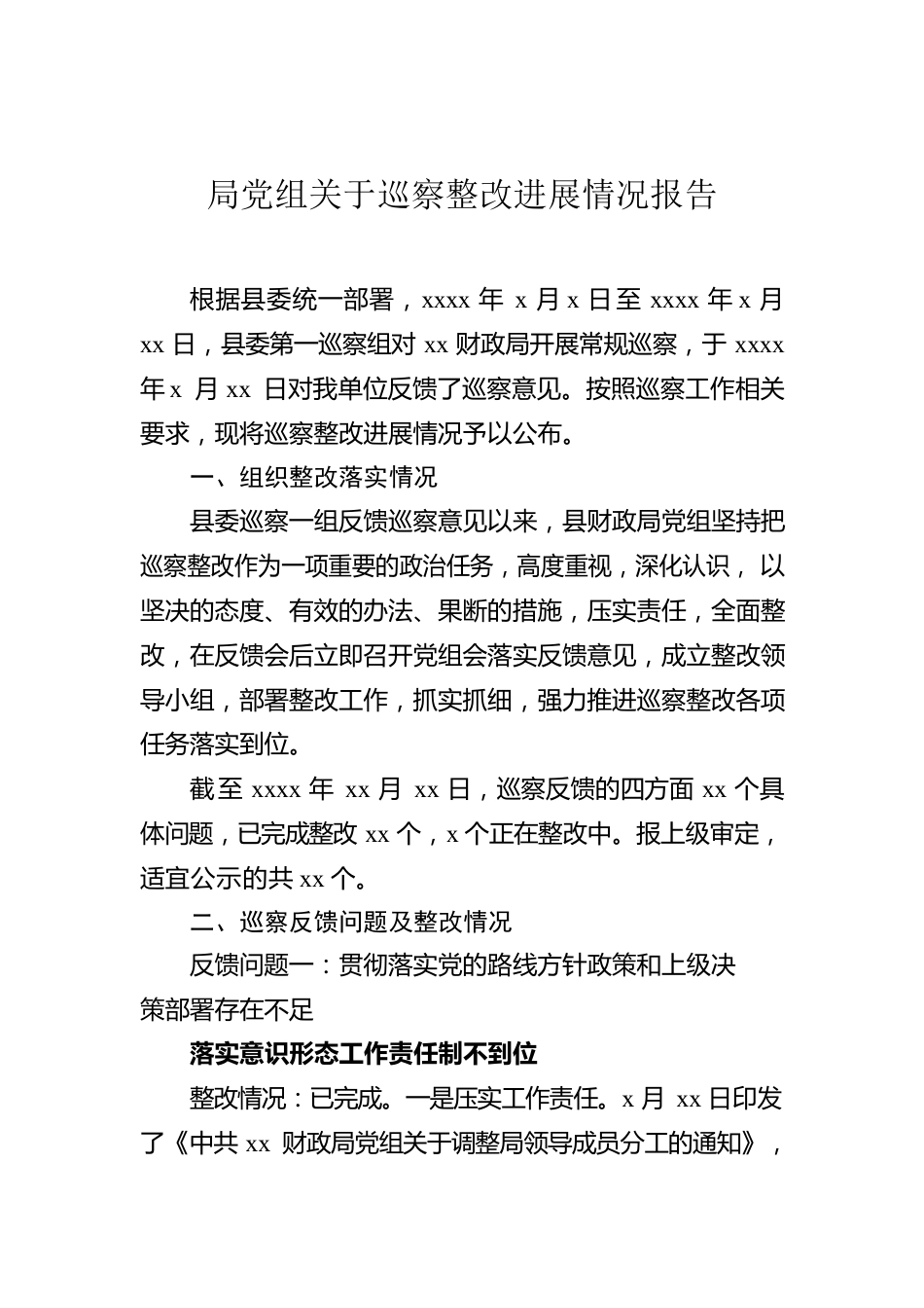 局党组关于巡察整改进展情况报告.docx_第1页