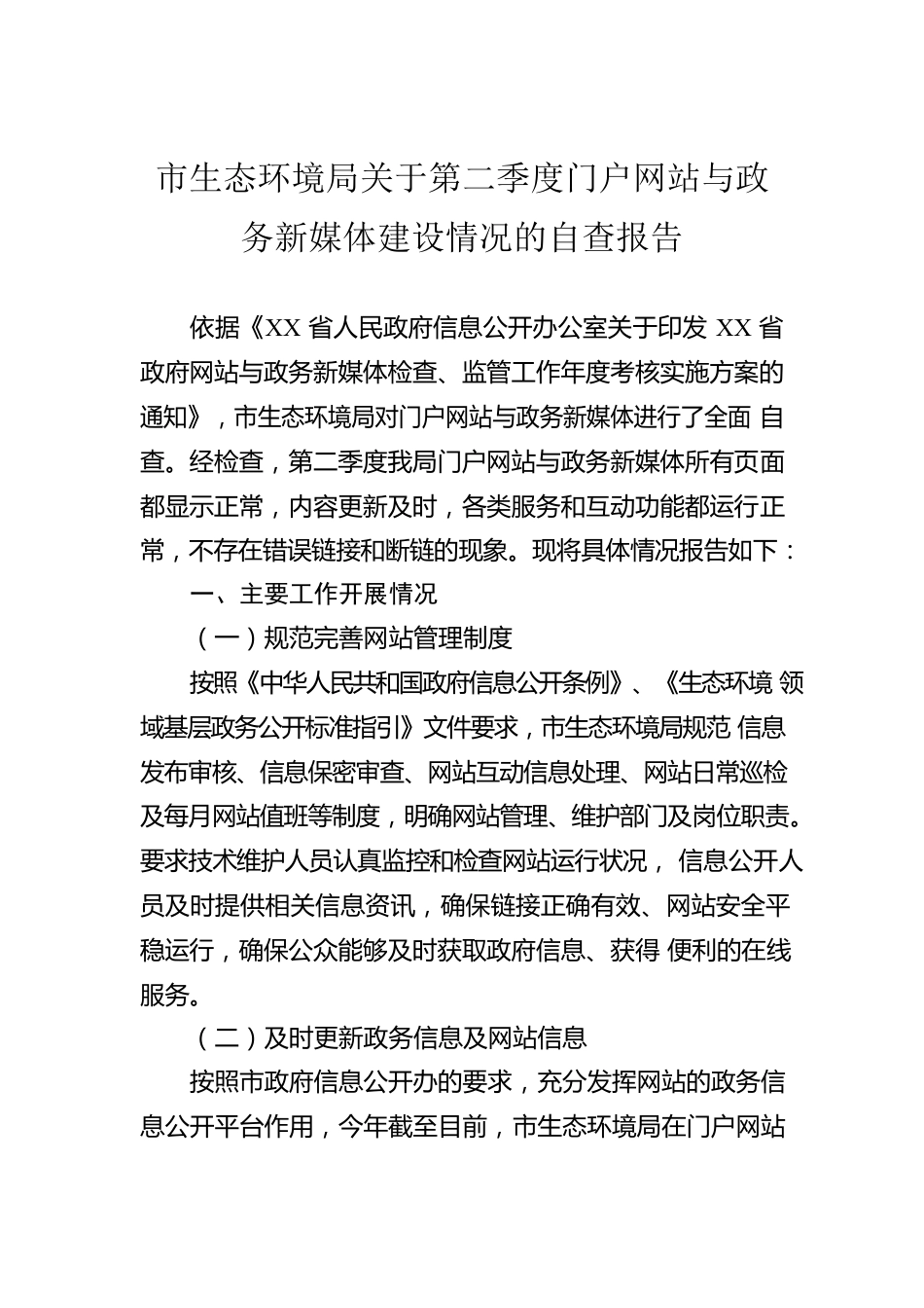 市生态环境局关于第二季度门户网站与政务新媒体建设情况的自查报告（20230530）.docx_第1页