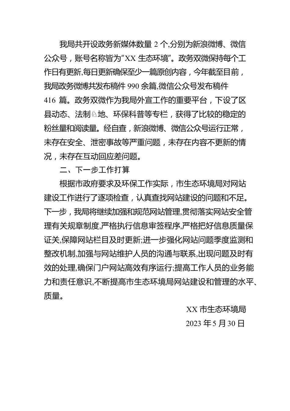 市生态环境局关于第二季度门户网站与政务新媒体建设情况的自查报告（20230530）.docx_第3页