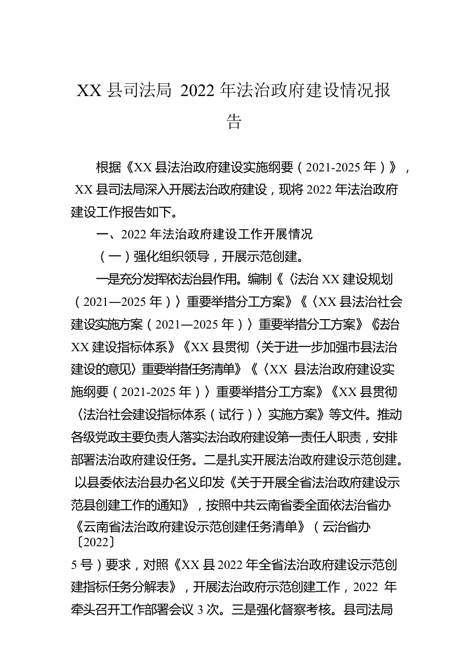 XX县司法局2022年法治政府建设情况报告（20230110）.docx_第1页