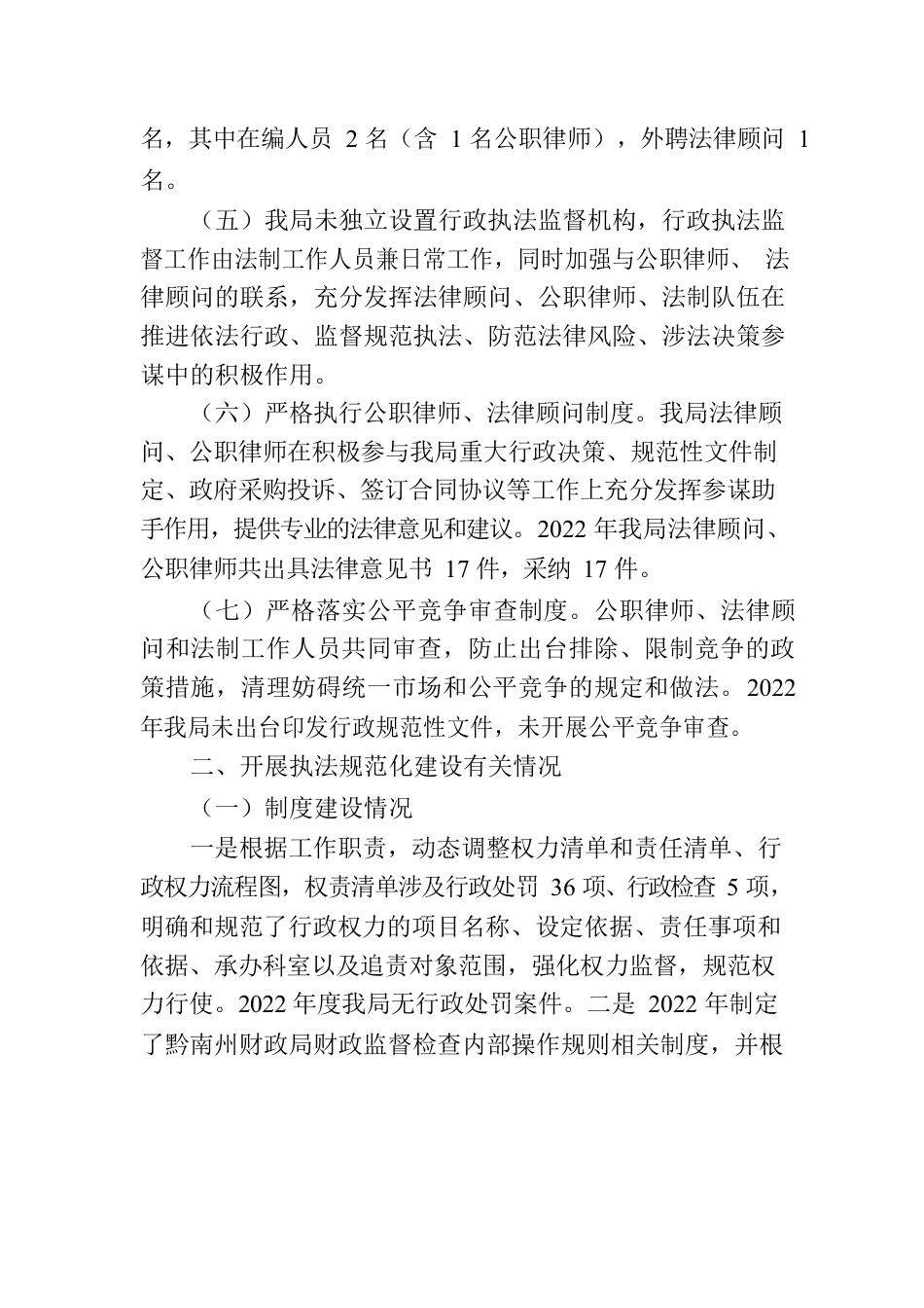 黔南州财政局2022年度行政执法工作情况报告.docx_第2页