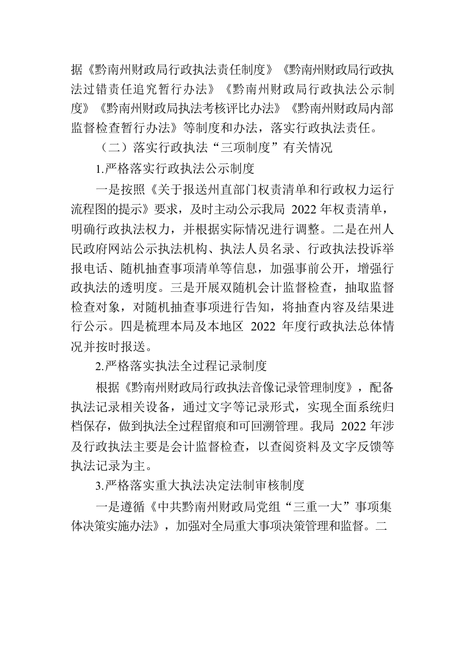 黔南州财政局2022年度行政执法工作情况报告.docx_第3页