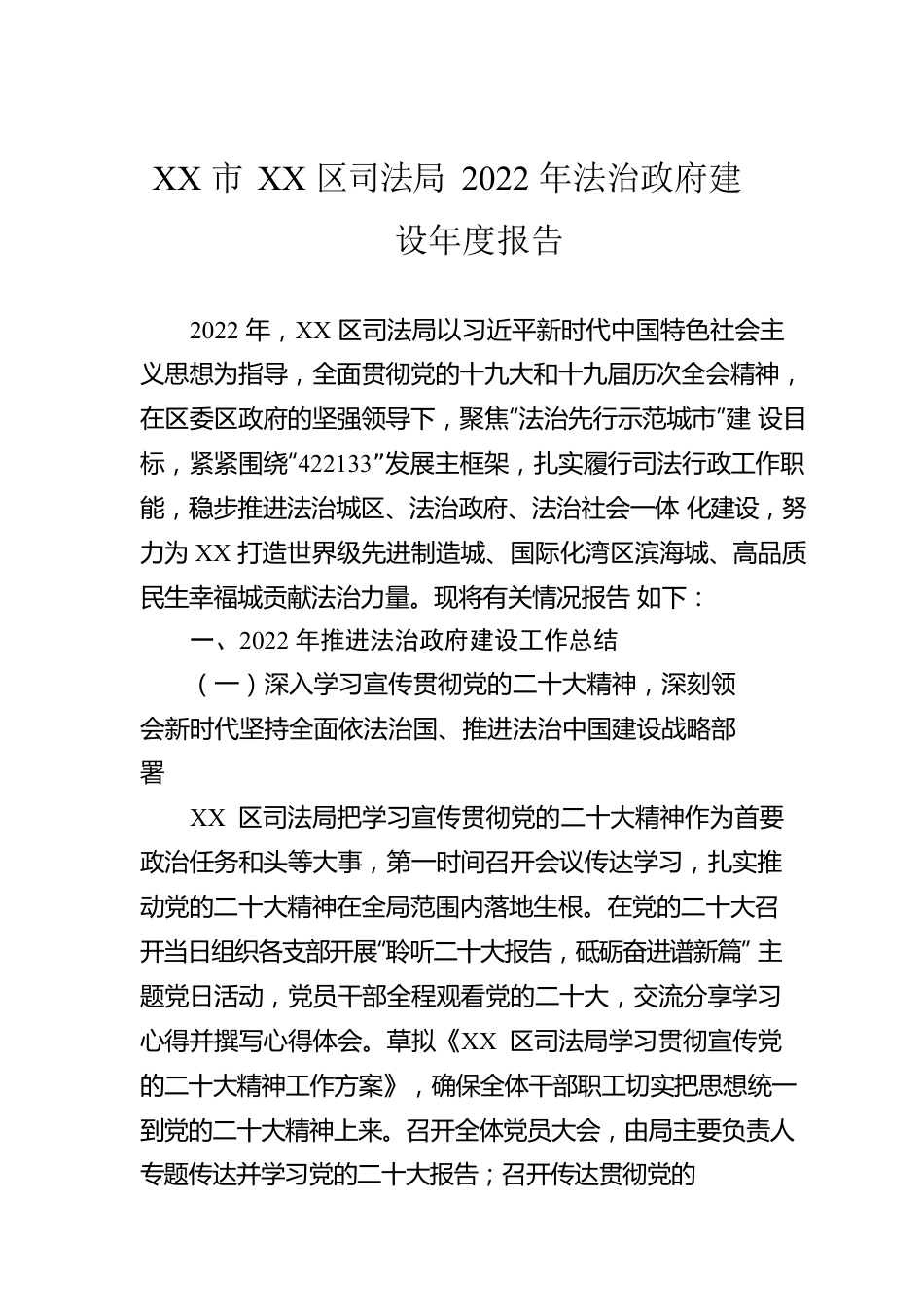 XX市XX区司法局2022年法治政府建设年度报告（20221208）.docx_第1页