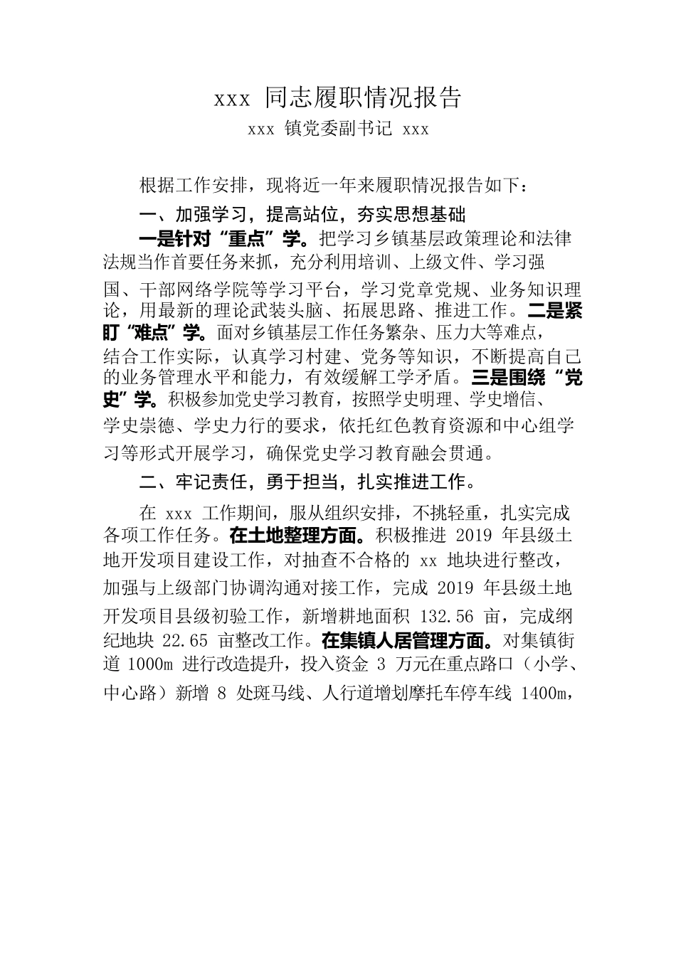 xx镇党委副书记的履职情况报告.docx_第1页