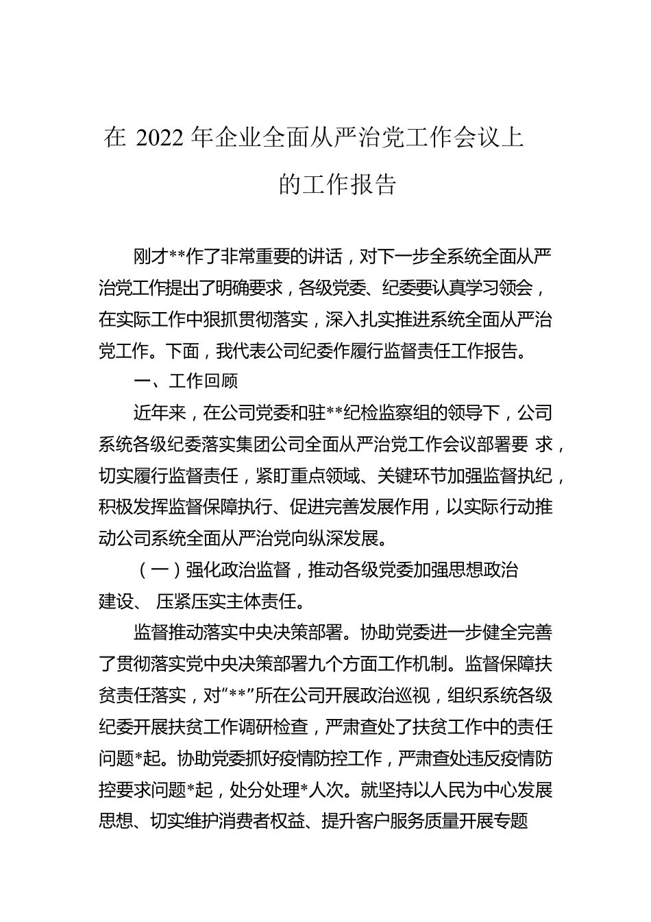 在2022年企业全面从严治党工作会议上的工作报告.docx_第1页