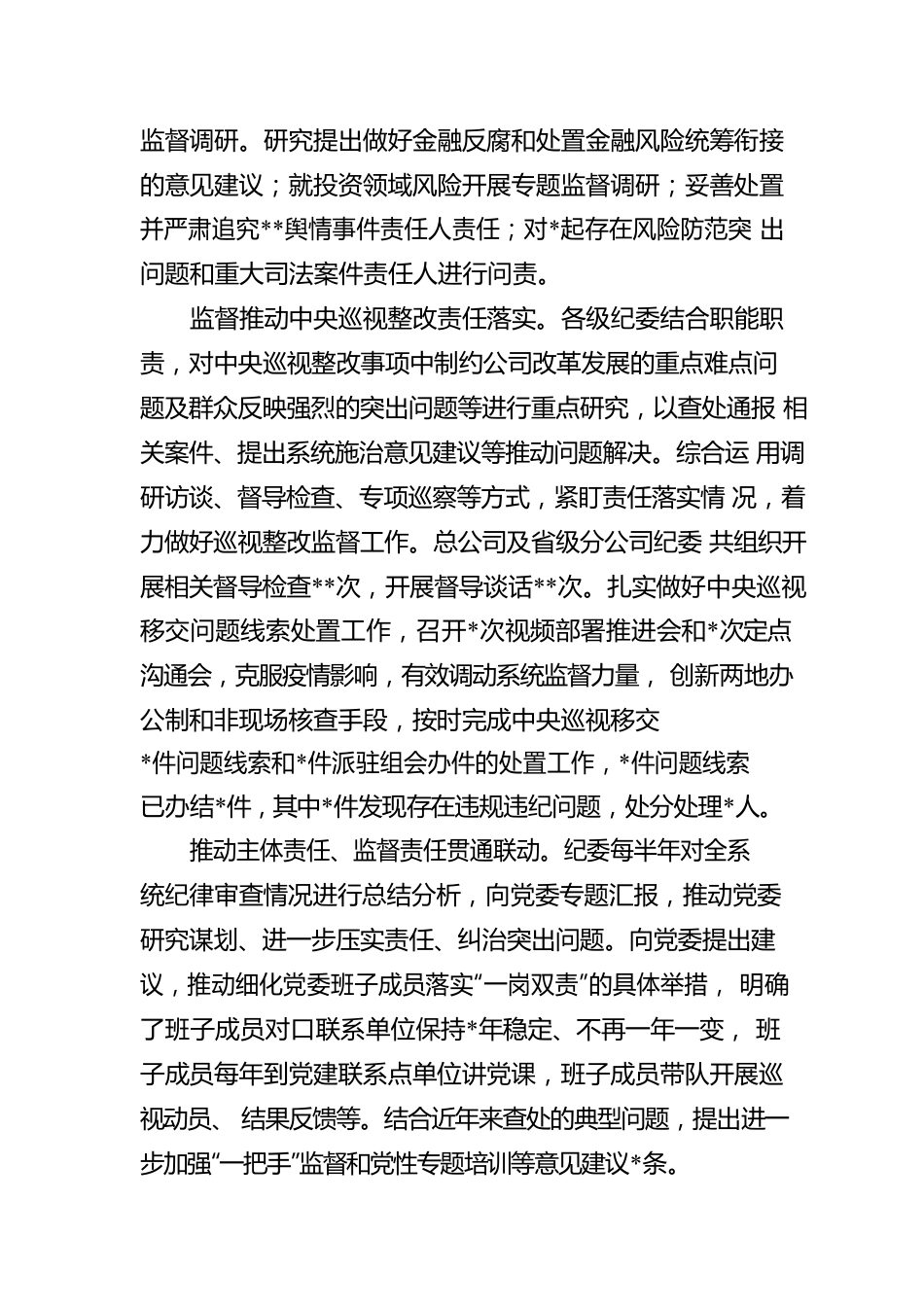 在2022年企业全面从严治党工作会议上的工作报告.docx_第2页