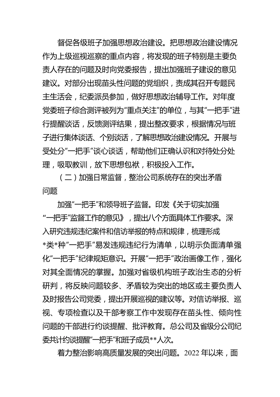 在2022年企业全面从严治党工作会议上的工作报告.docx_第3页