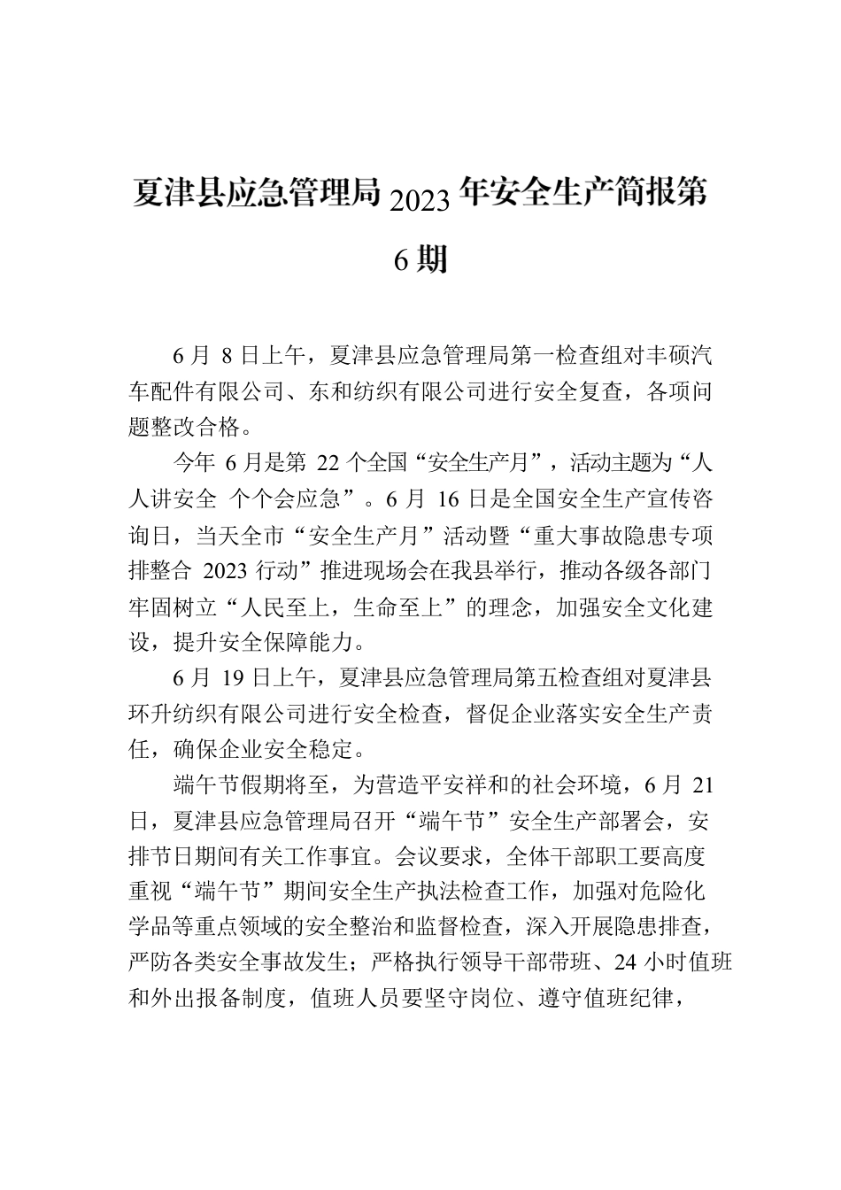 X县应急管理局2023年安全生产简报第6期.docx_第1页