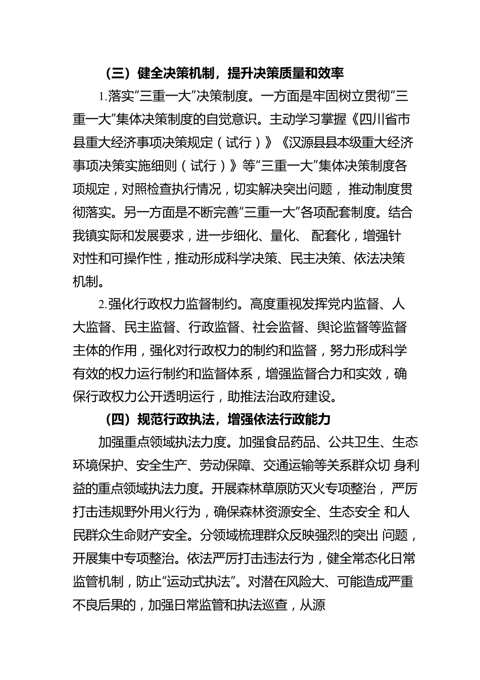 乌斯河镇关于2021年度法治政府建设情况的报告（20220609）.docx_第3页