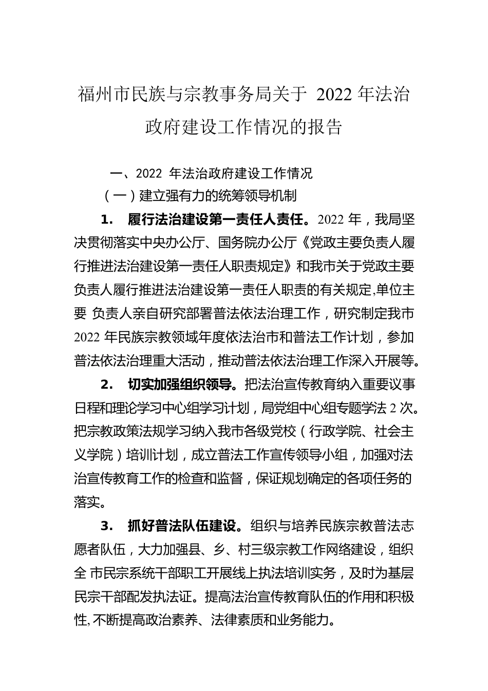 福州市民族与宗教事务局关于2022年法治政府建设工作情况的报告（20230227）.docx_第1页