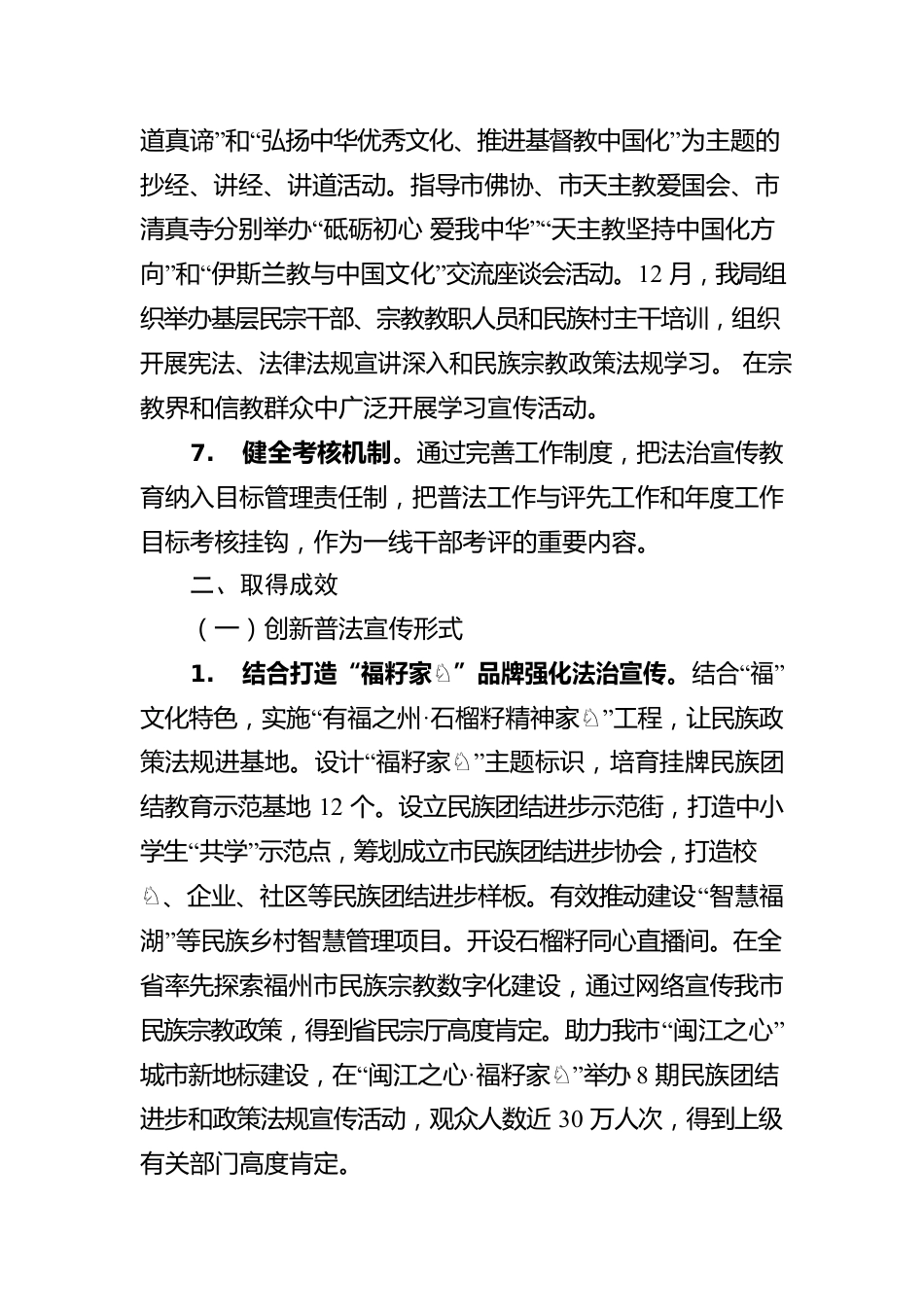 福州市民族与宗教事务局关于2022年法治政府建设工作情况的报告（20230227）.docx_第3页