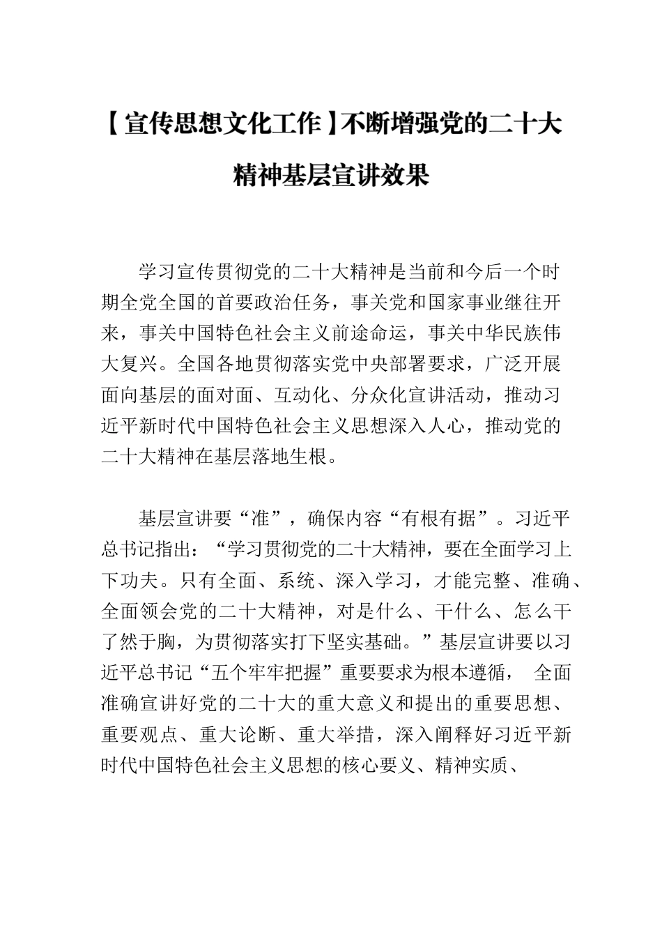 【宣传思想文化工作】不断增强党的二十大精神基层宣讲效果.docx_第1页