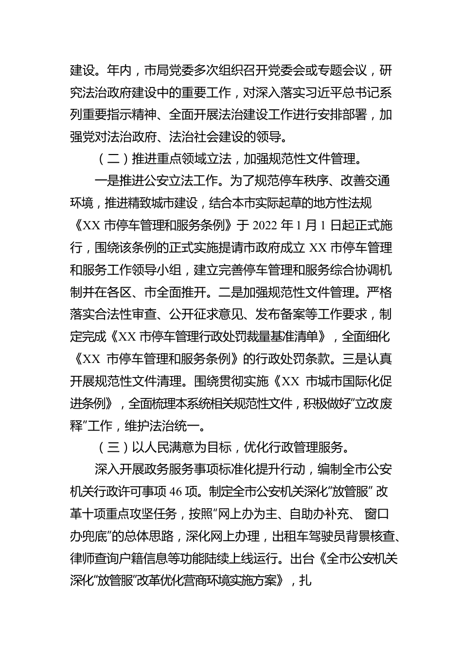 XX市公安局关于2022年度法治建设情况的报告（20221125）.docx_第2页