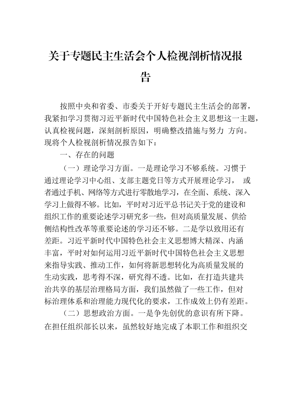 关于专题民主生活会个人检视剖析情况报告.docx_第1页