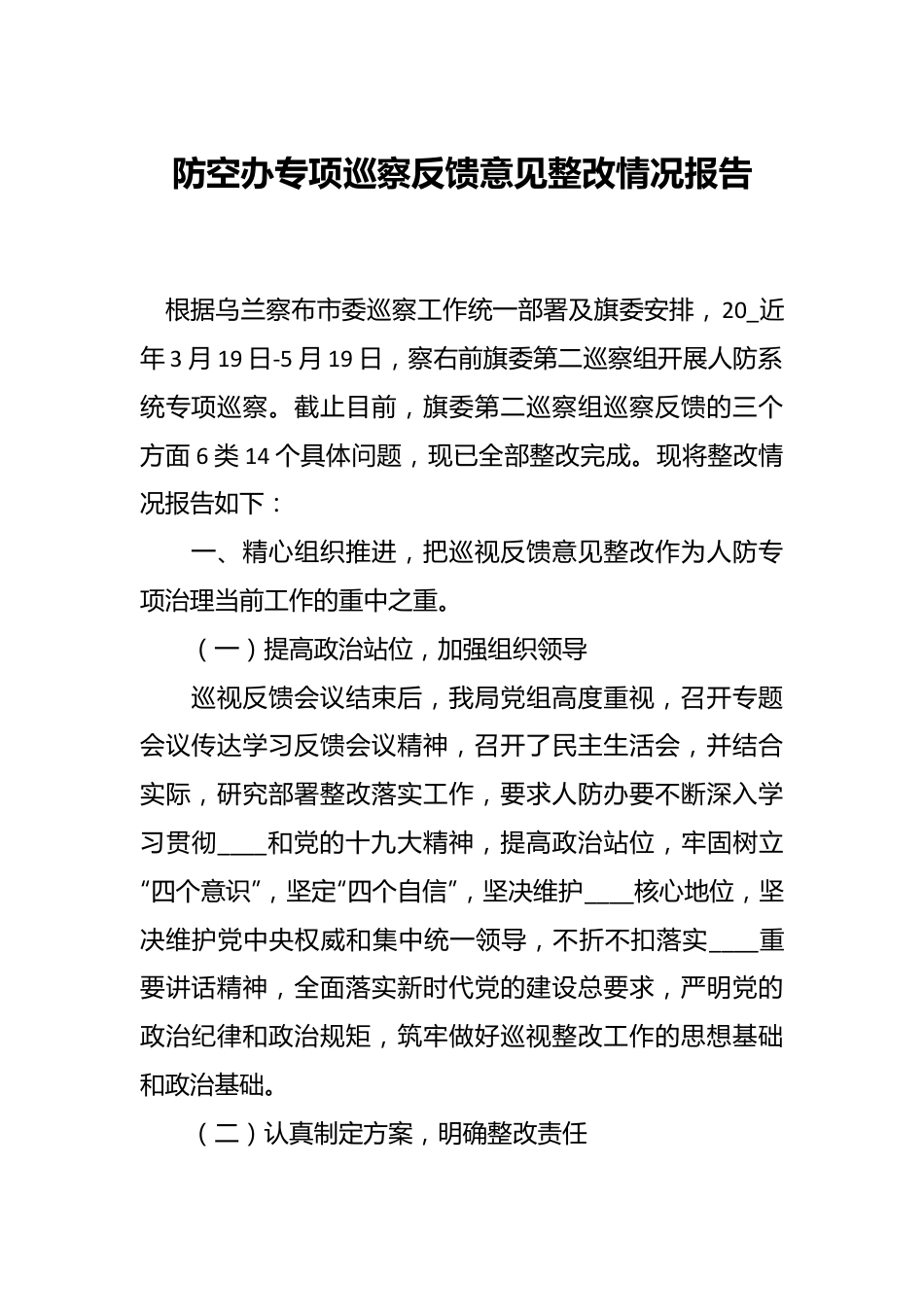 防空办专项巡察反馈意见整改情况报告.docx_第1页