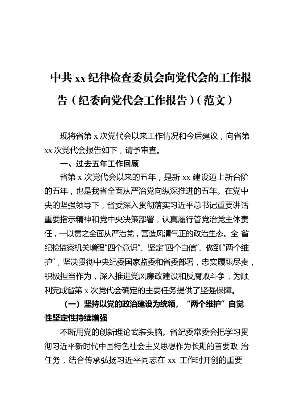 Xx纪律检查委员会向党代会的工作报告（纪委向党代会工作报告）.docx_第1页