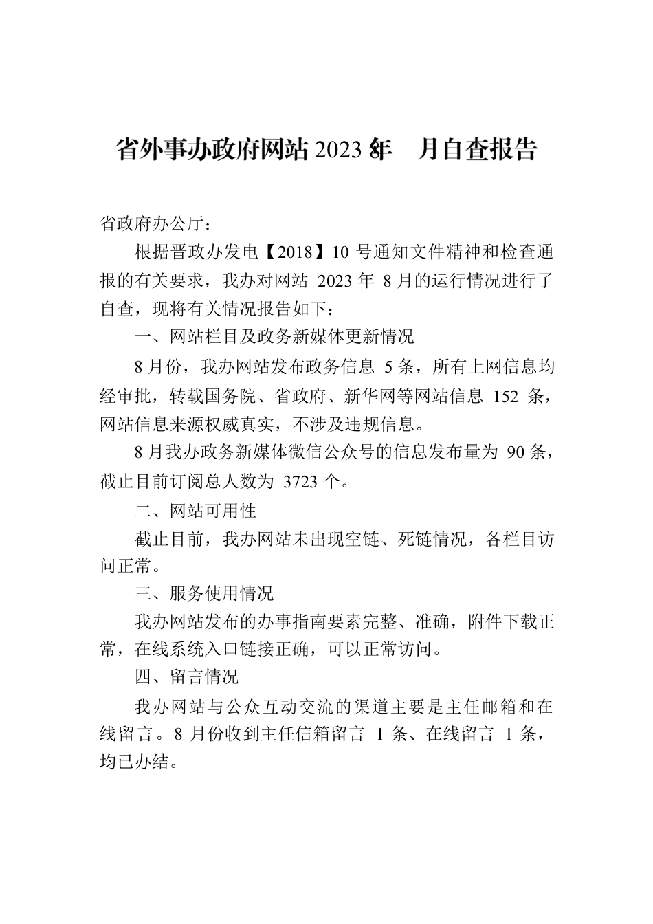 省外事办政府网站2023年8月自查报告.docx_第1页