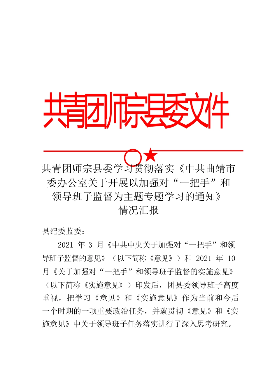 共青团XX县委学习贯彻落实《意见》情况报告.docx_第1页