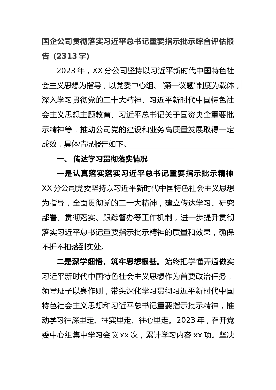 国企贯彻落实重要指示批示综合评估报告.docx_第1页