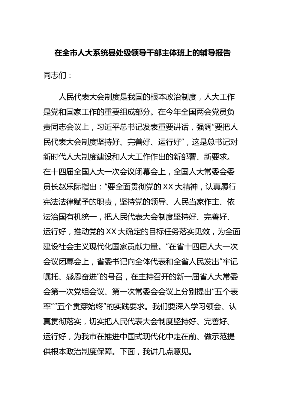 在全市人大系统县处级领导干部主体班上的辅导报告.docx_第1页