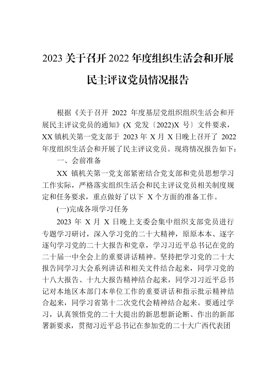 2023关于召开2022年度组织生活会和开展民主评议党员情况报告.docx_第1页