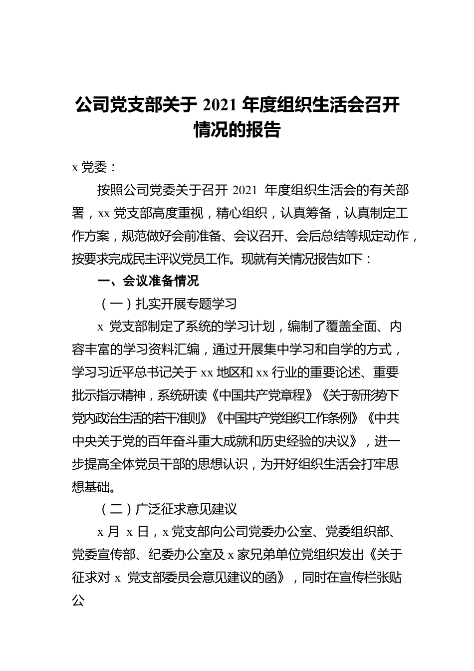 公司党支部关于2021年度组织生活会召开情况的报告.docx_第1页