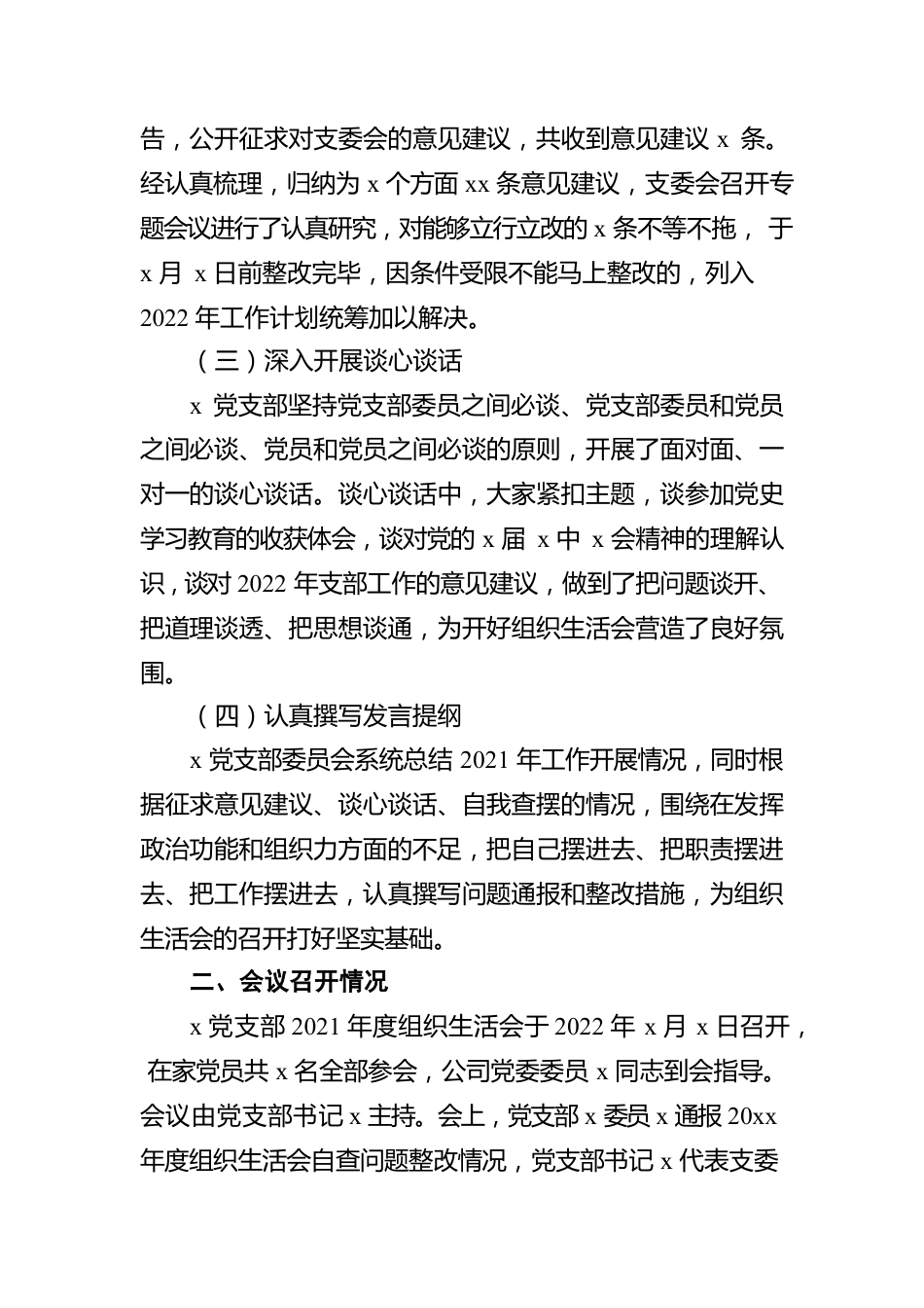 公司党支部关于2021年度组织生活会召开情况的报告.docx_第2页