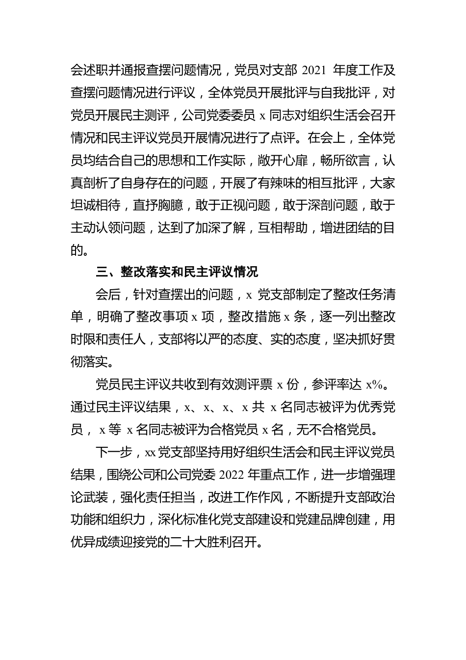 公司党支部关于2021年度组织生活会召开情况的报告.docx_第3页