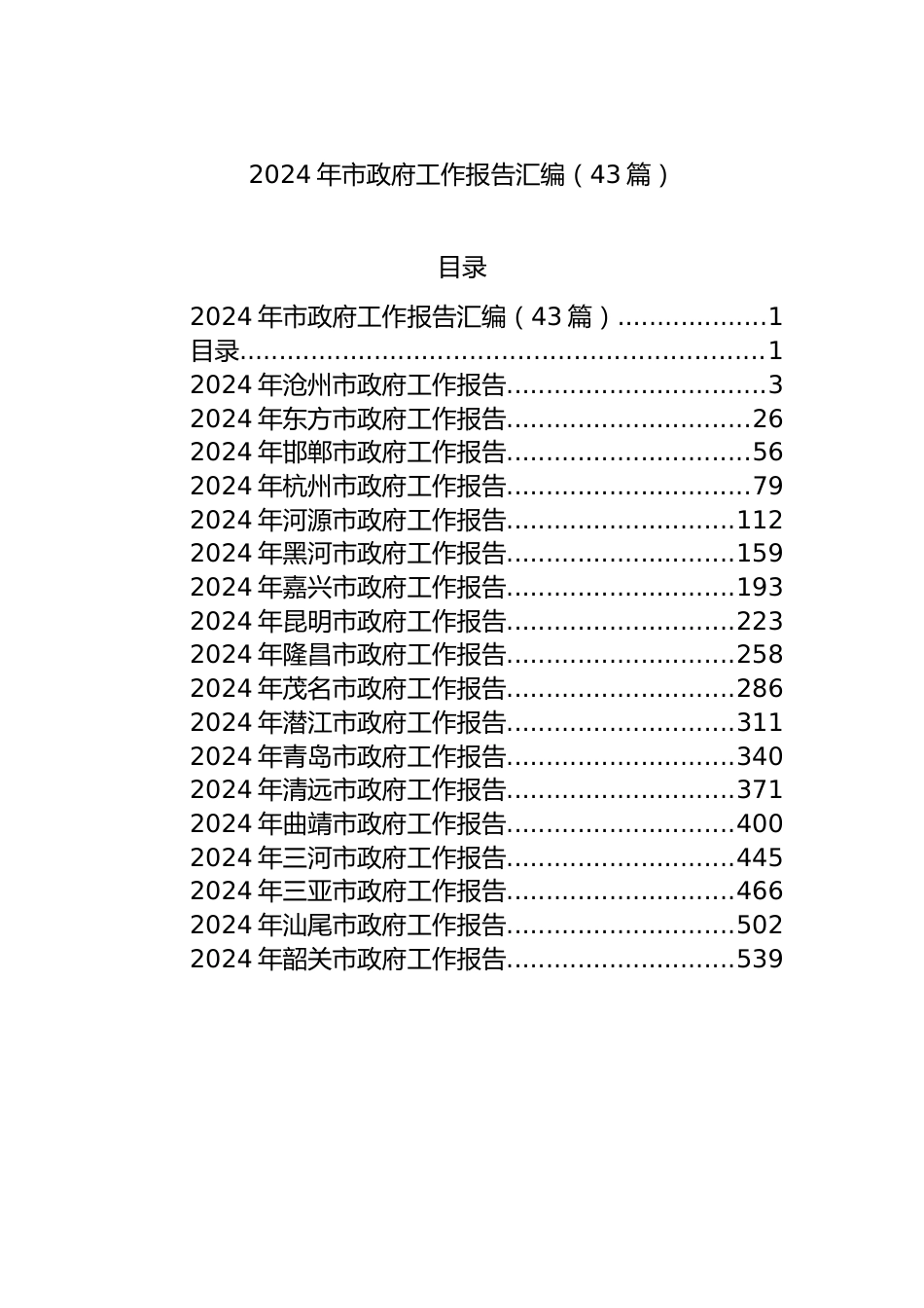 2024年市政府工作报告汇编（43篇）.docx_第1页