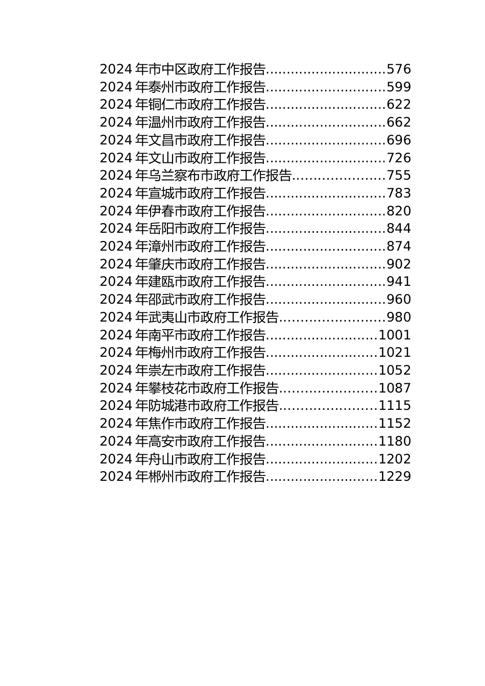 2024年市政府工作报告汇编（43篇）.docx_第2页