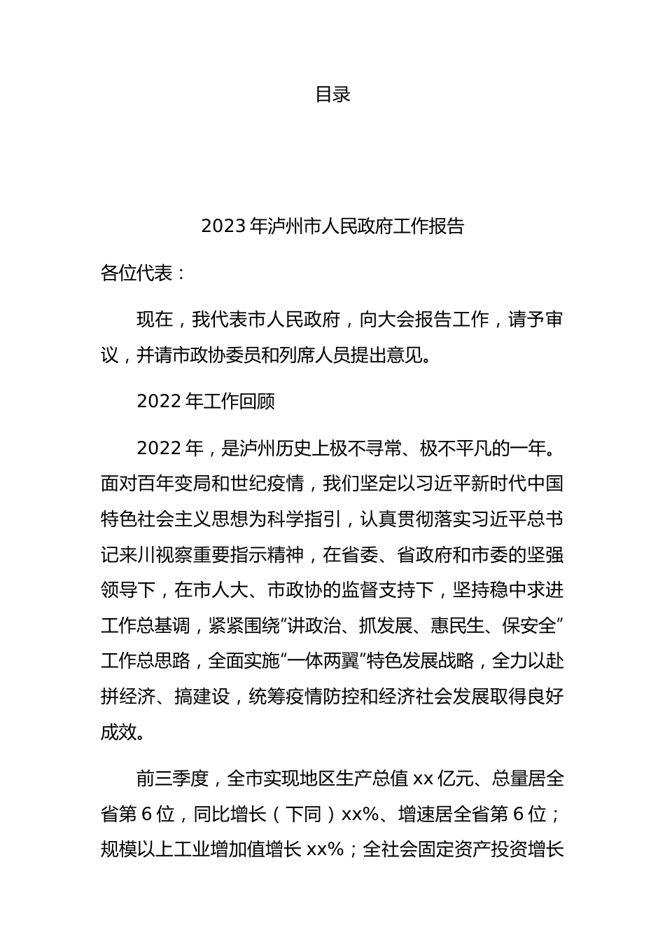 2023年政府工作报告（市级）30篇.docx_第1页