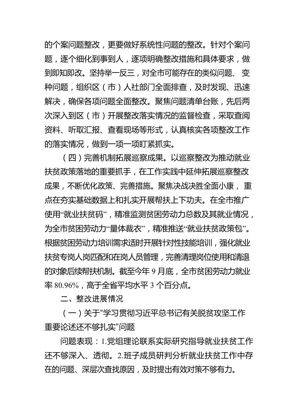 XX市委第四巡察组脱贫攻坚“回头看”专项巡察市人社局反馈问题整改进展情况报告.docx_第2页